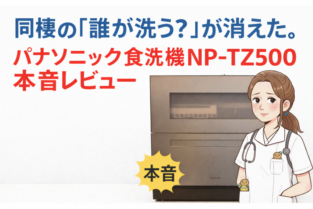 パナソニック 食洗機 同棲 レビュー
