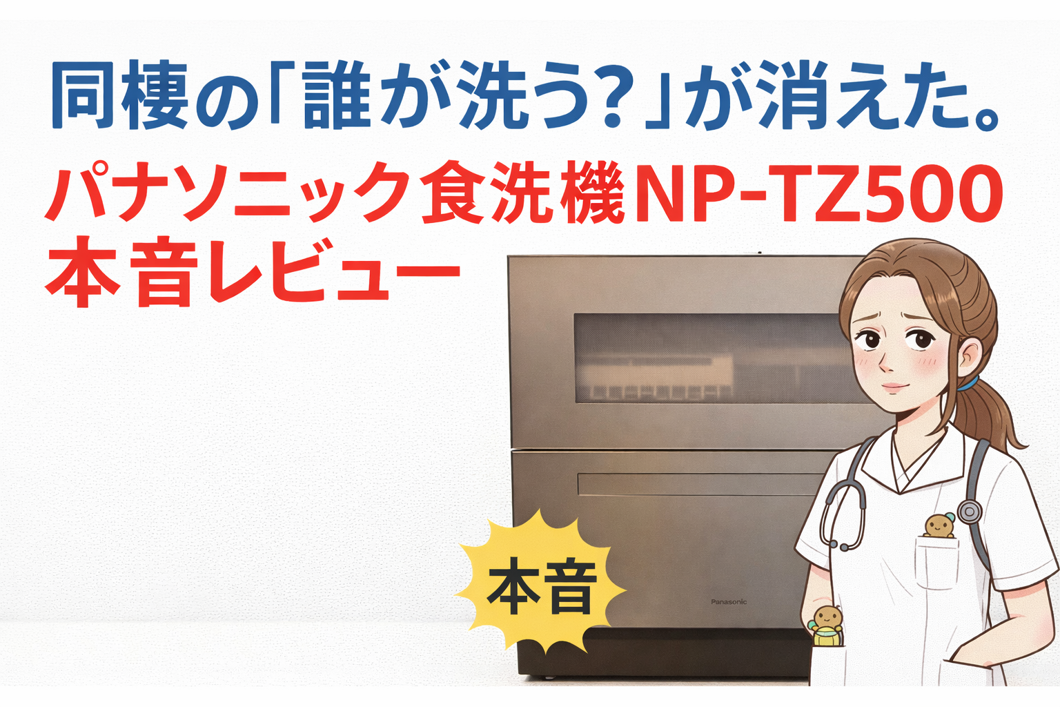 パナソニック　食洗機　同棲　レビュー