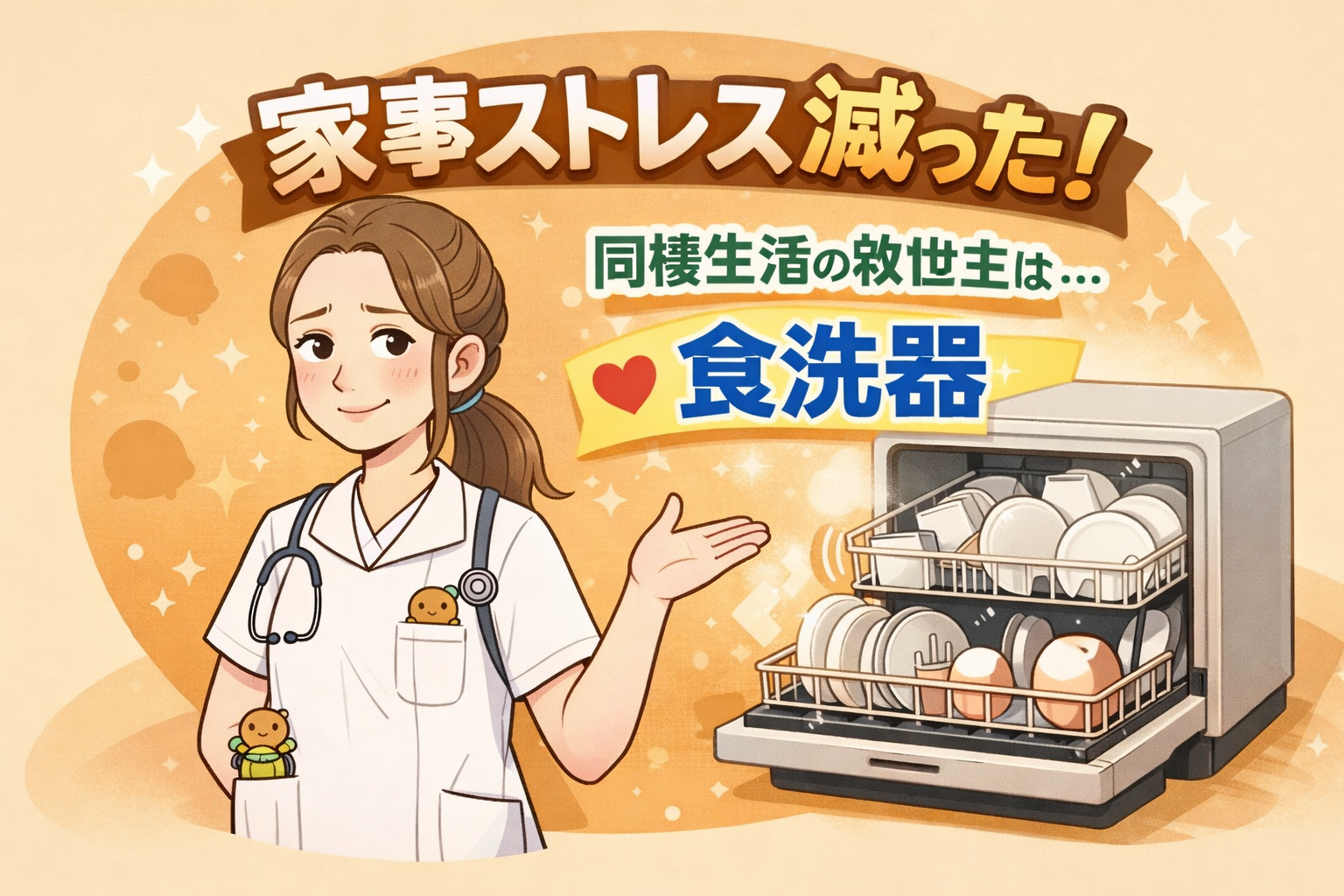 同棲　家事　ストレス　食洗器