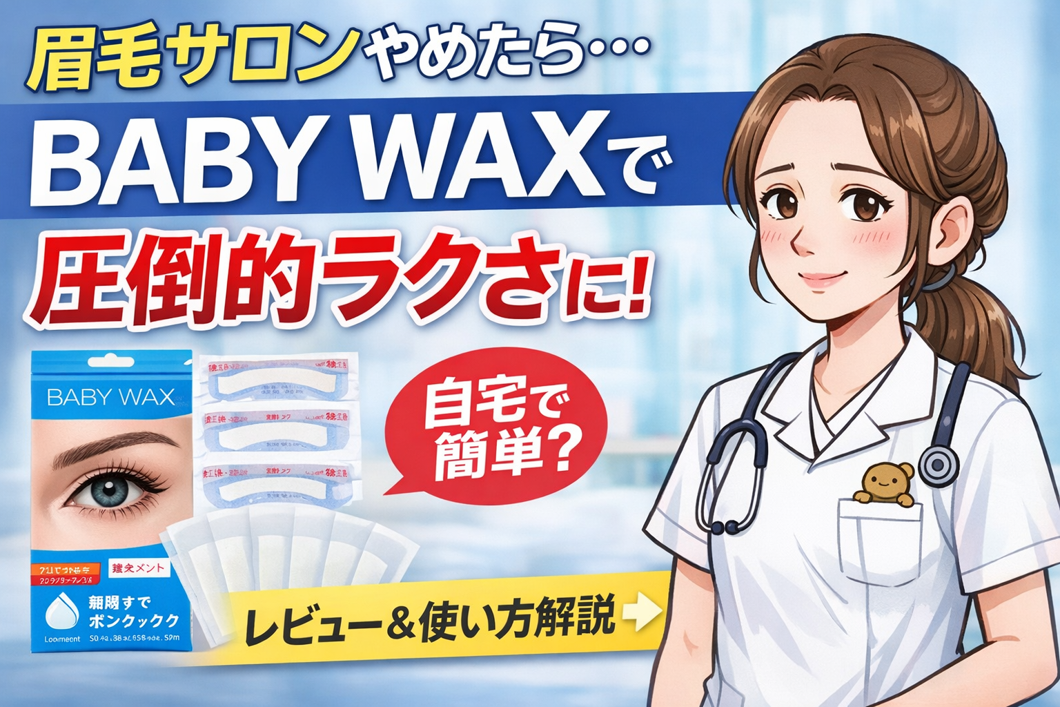 BABYWAX　簡単　自宅