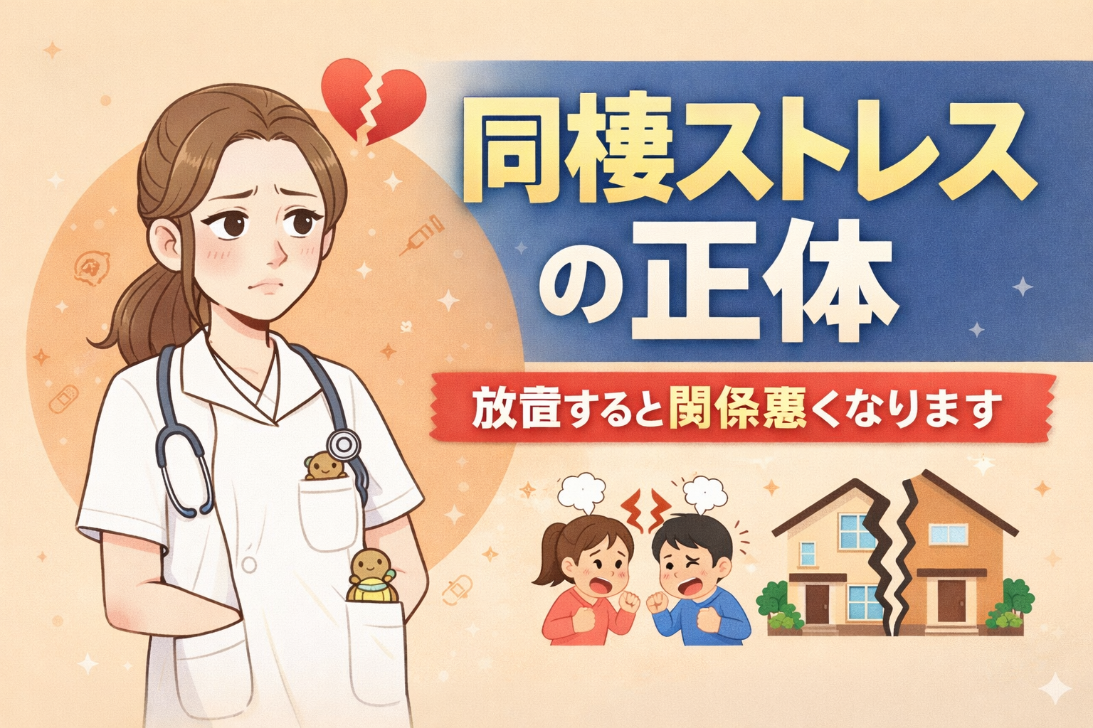 同棲　ストレス　関係悪化