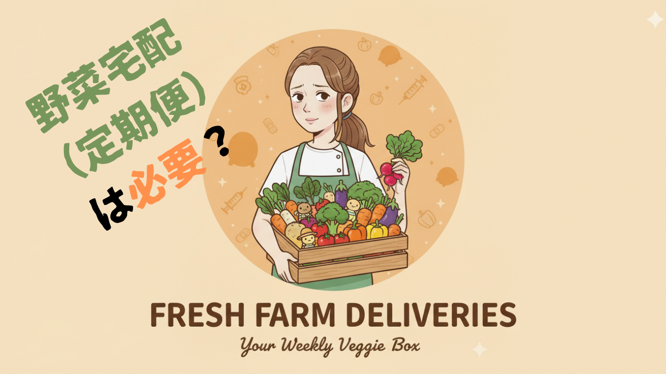 野菜　宅配　定期便　必要　同棲