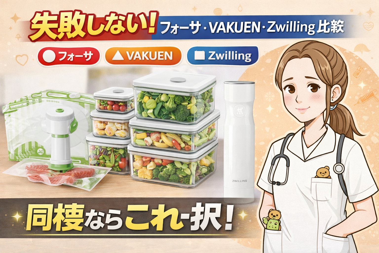 VAKUEN　フォーサ　ZWILLING　比較　同棲