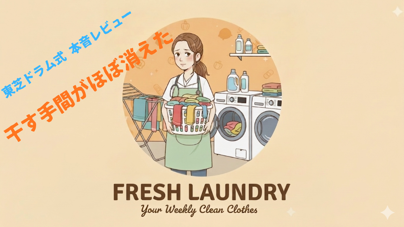 東芝　ドラム式洗濯機　レビュー