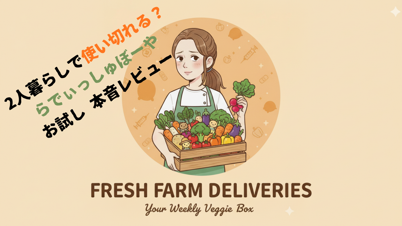 らでぃっしゅぼーや　レビュー　２人　同棲