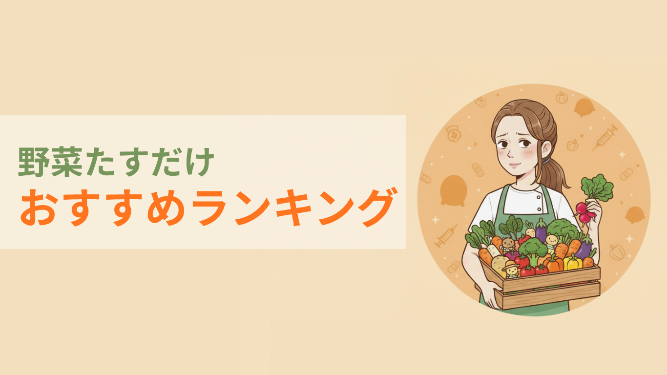 らでぃっしゅぼーや　野菜たすだけ　おすすめ　ランキング