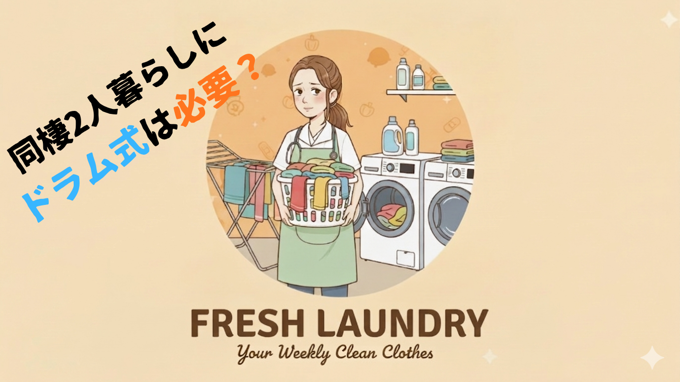 ドラム式洗濯機　必要？　同棲　2人暮らし