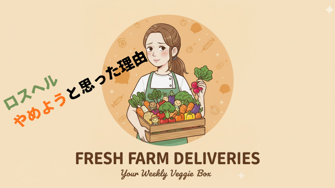 ロスヘル　やめる　理由　比較