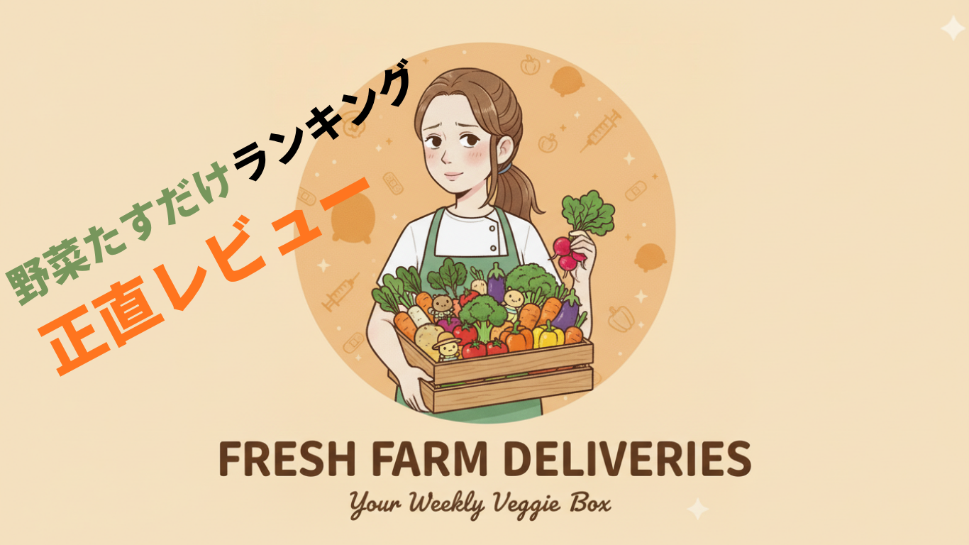 らでぃっしゅぼーや　野菜たすだけ　ランキング　レビュー