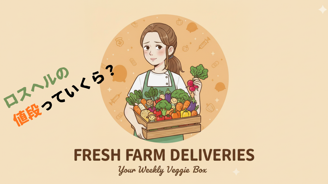 ロスヘル　値段　安い　量