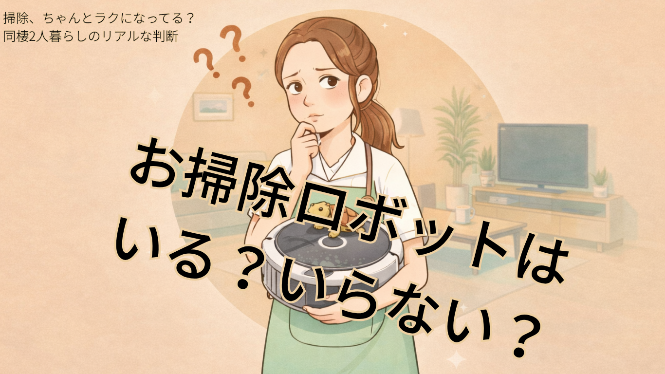 ロボット掃除機　いる？　いらない　同棲