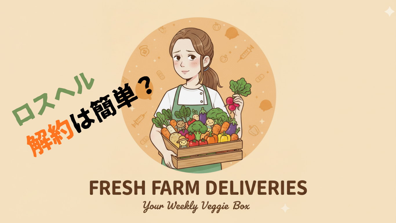 ロスヘル　解約　簡単