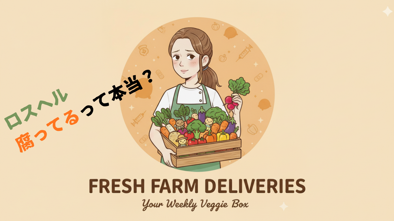 ロスヘル　　腐ってる