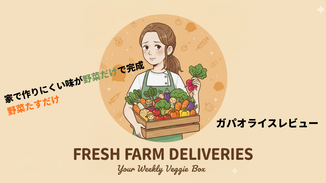 野菜たすだけ　ガパオライス　レビュー