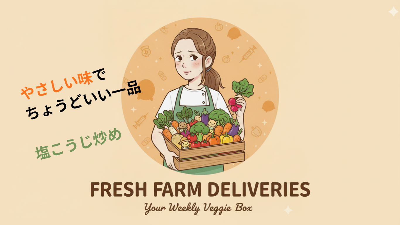 らでぃっしゅぼーや　野菜たすだけ　塩こうじ炒め　セレクト　レビュー