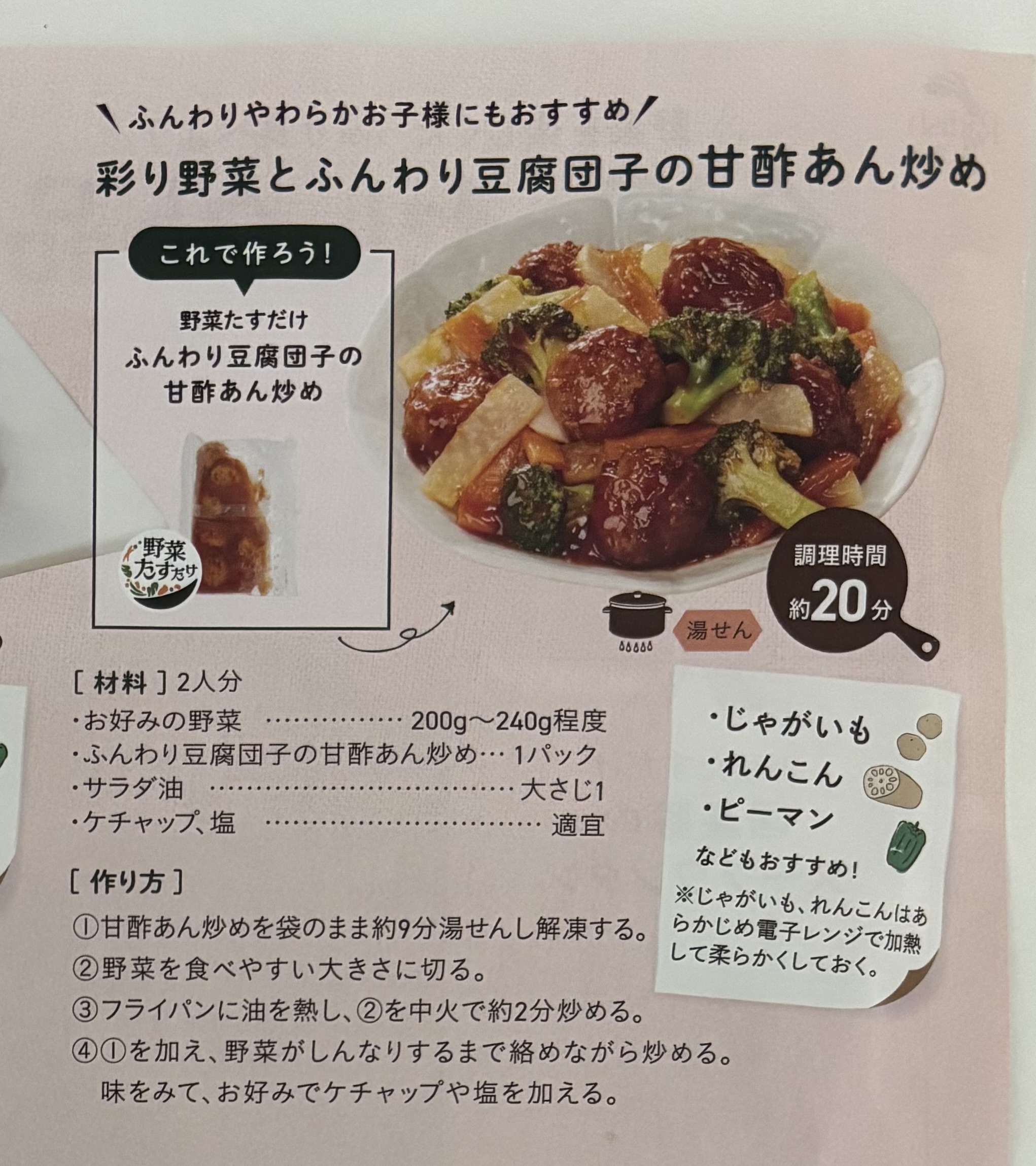 らでぃっしゅぼーや　甘酢あん炒め　おすすめ　野菜　レシピ